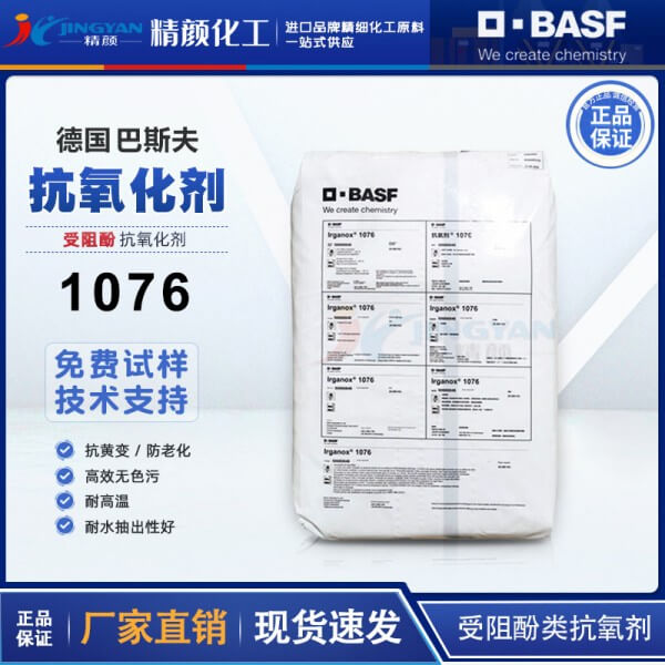 巴斯夫抗氧劑1076易加樂斯Irganox受阻酚類抗氧劑